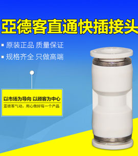 潍坊亚德客直通接头案例